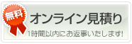 お見積り