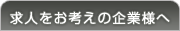 求人をお考えの企業様へ