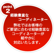 経験豊富なコーディネーター